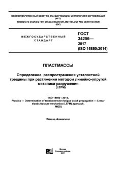 GOST 34256-2017