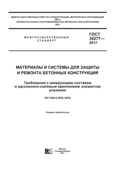 GOST 34277-2017