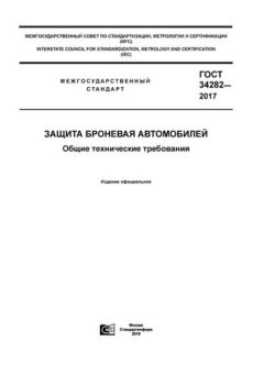 GOST 34282-2017