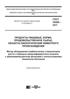 GOST 34284-2017