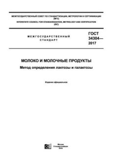 GOST 34304-2017