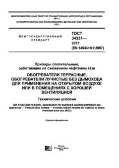 GOST 34331-2017