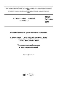 GOST 34339-2017