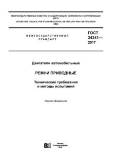 GOST 34341-2017