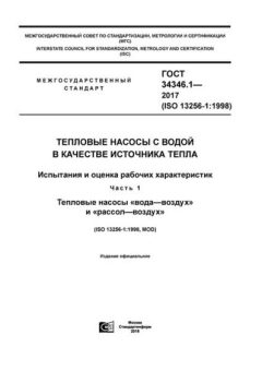 GOST 34346.1-2017