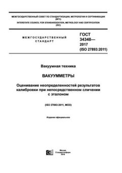GOST 34348-2017