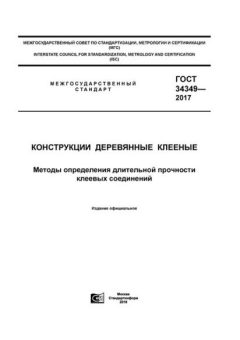 GOST 34349-2017
