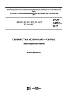 GOST 34352-2017
