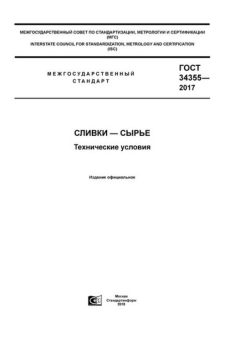 GOST 34355-2017