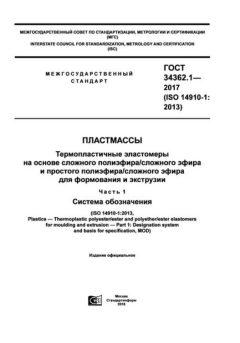 GOST 34362.1-2017