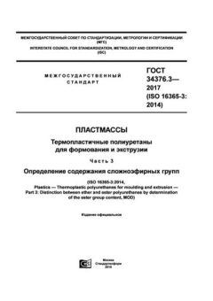 GOST 34376.3-2017