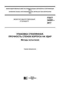 GOST 34381-2017