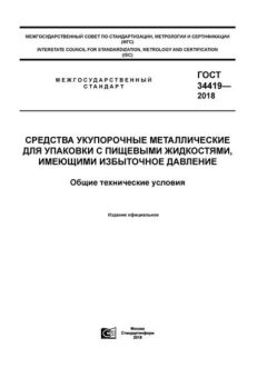 GOST 34419-2018