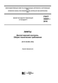 GOST 34441-2018