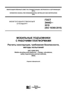 GOST 34443-2018
