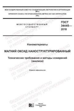 GOST 34445-2018