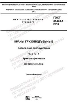 GOST 34463.4-2018