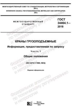 GOST 34464.1-2018