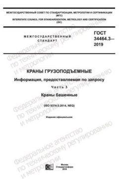 GOST 34464.3-2019