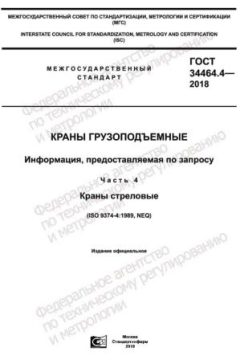GOST 34464.4-2018