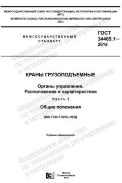 GOST 34465.1-2018