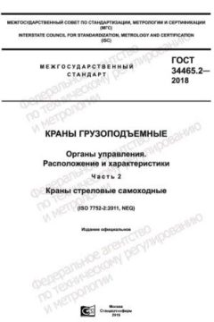 GOST 34465.2-2018