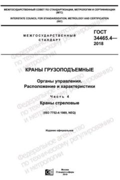 GOST 34465.4-2018