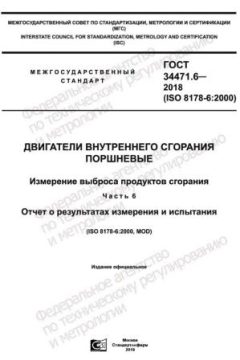 GOST 34471.6-2018