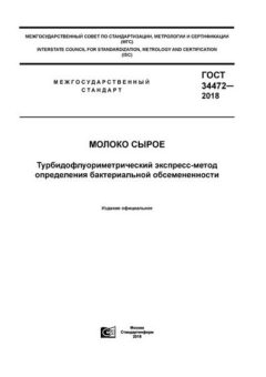 GOST 34472-2018