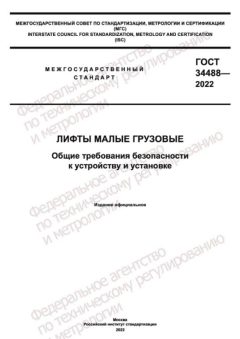 GOST 34488-2022
