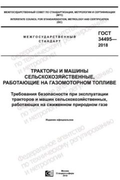 GOST 34495-2018