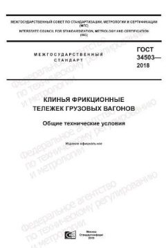 GOST 34503-2018