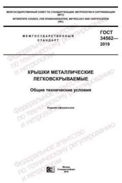GOST 34562-2019