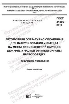 GOST 34600-2019