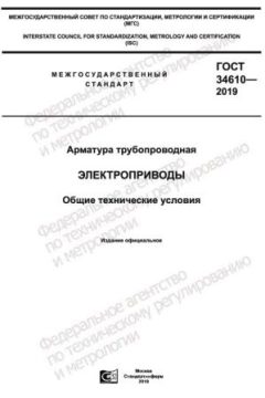 GOST 34610-2019