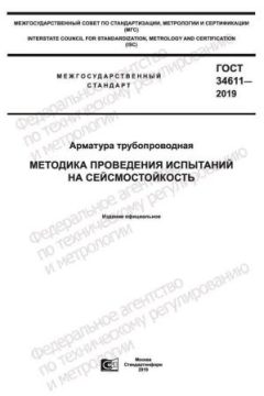 GOST 34611-2019