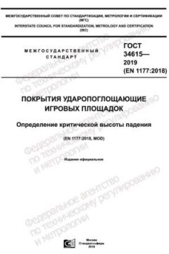 GOST 34615-2019