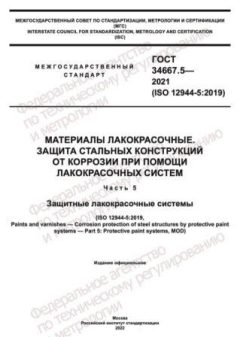 GOST 34667.5-2021