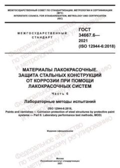 GOST 34667.6-2021
