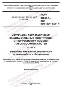 GOST 34667.8-2021