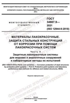 GOST 34667.9-2021