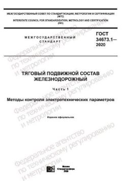 GOST 34673.1-2020