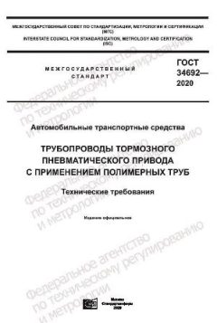 GOST 34692-2020