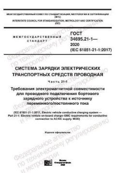 GOST 34695.21-1-2020