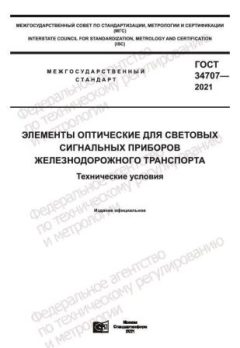 GOST 34707-2021