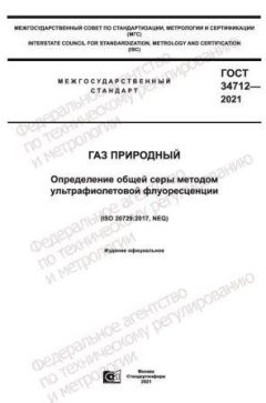GOST 34712-2021
