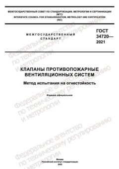 GOST 34720-2021