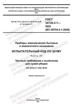 GOST 34730.2-1-2022