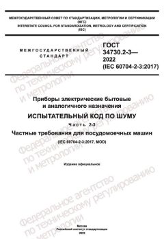 GOST 34730.2-3-2022