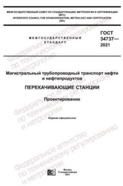 GOST 34737-2021